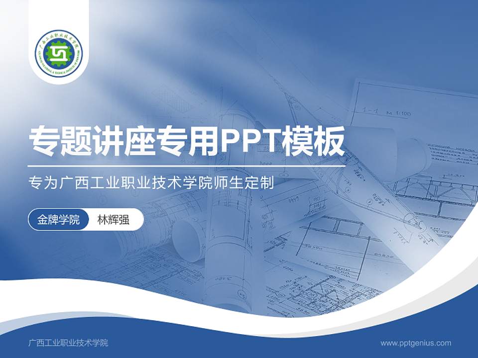 广西工业职业技术学院专题讲座/学术交流会PPT模板下载4:3格式PPT封面效果预览图