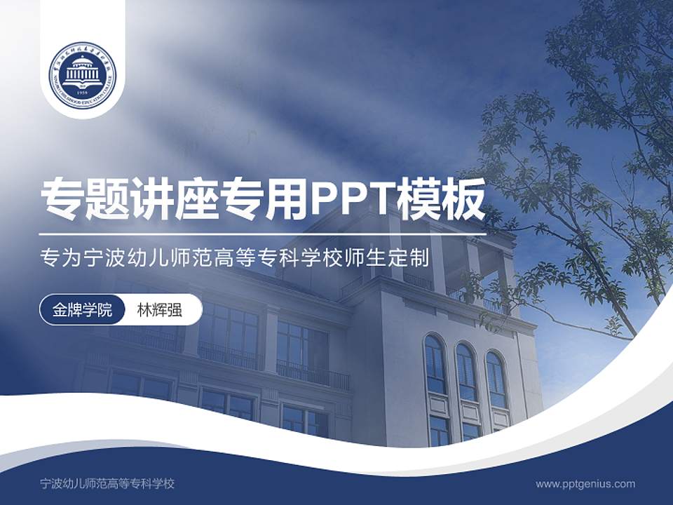 宁波幼儿师范高等专科学校专题讲座/学术交流会PPT模板下载4:3格式PPT封面效果预览图