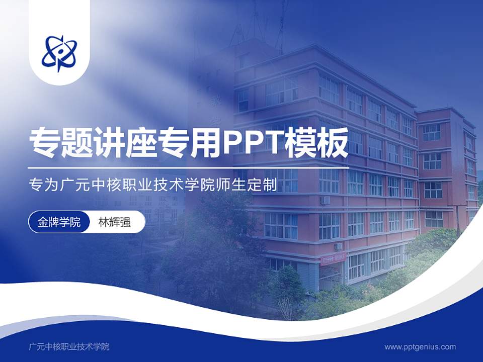 广元中核职业技术学院专题讲座/学术交流会PPT模板下载4:3格式PPT封面效果预览图
