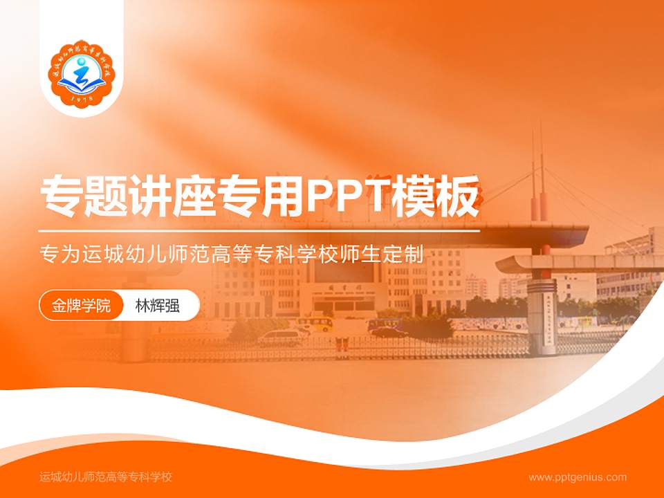 运城幼儿师范高等专科学校专题讲座/学术交流会PPT模板下载4:3格式PPT封面效果预览图