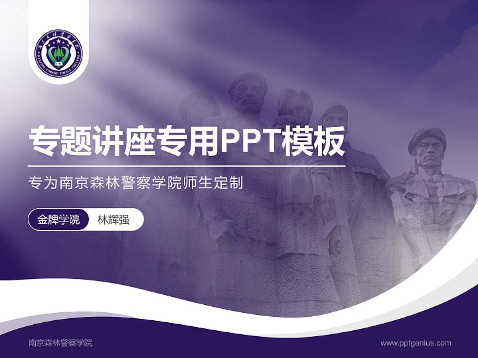 南京森林警察学院专题讲座/学术交流会PPT模板下载4:3格式PPT封面效果预览图