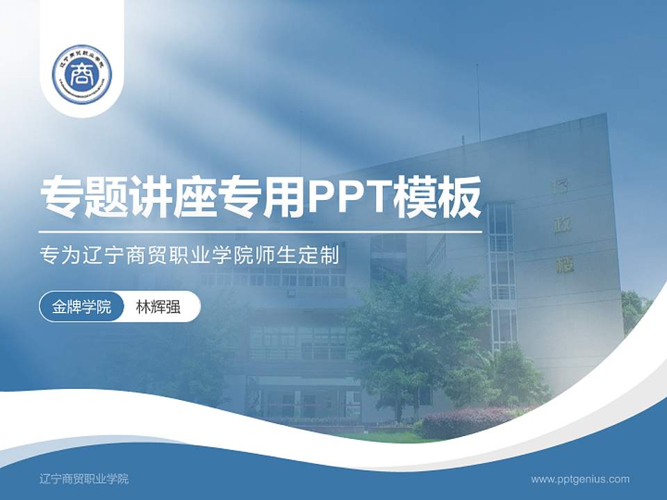辽宁商贸职业学院专题讲座/学术交流会PPT模板下载4:3格式PPT封面效果预览图