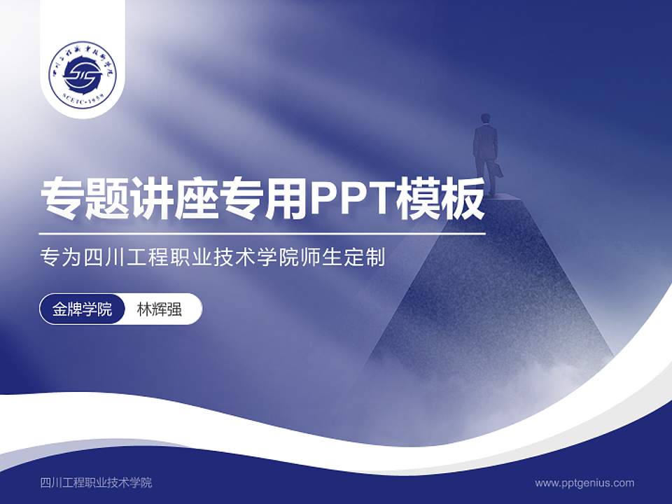 四川工程职业技术学院专题讲座/学术交流会PPT模板下载4:3格式PPT封面效果预览图