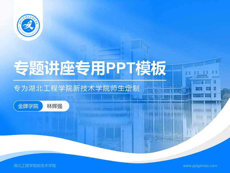 湖北工程学院新技术学院专题讲座/学术交流会PPT模板下载4:3格式PPT封面效果预览图