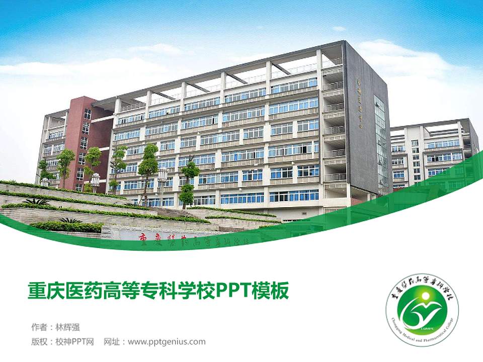 重庆医药高等专科学校毕业论文答辩PPT模板下载4:3格式PPT封面效果预览图