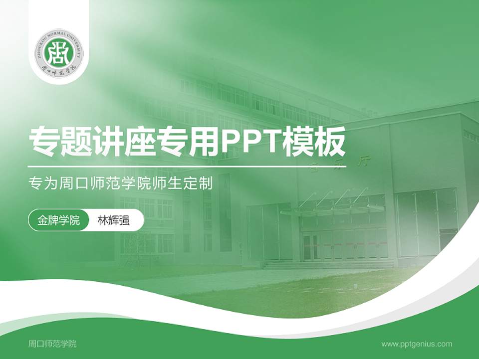 周口师范学院专题讲座/学术交流会PPT模板下载4:3格式PPT封面效果预览图