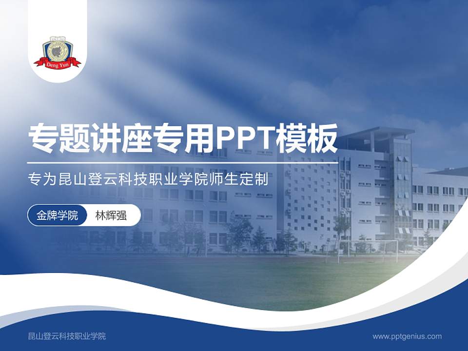 昆山登云科技职业学院专题讲座/学术交流会PPT模板下载4:3格式PPT封面效果预览图