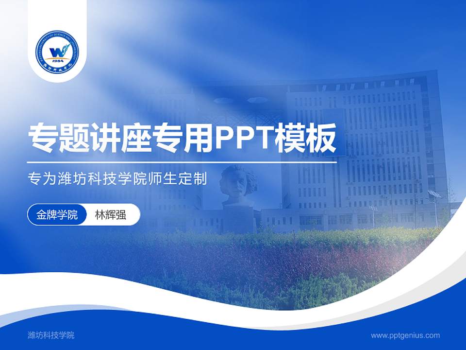 潍坊科技学院专题讲座/学术交流会PPT模板下载4:3格式PPT封面效果预览图