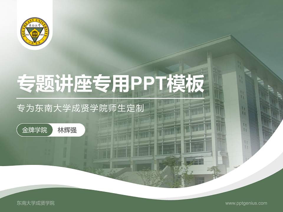 东南大学成贤学院专题讲座/学术交流会PPT模板下载4:3格式PPT封面效果预览图