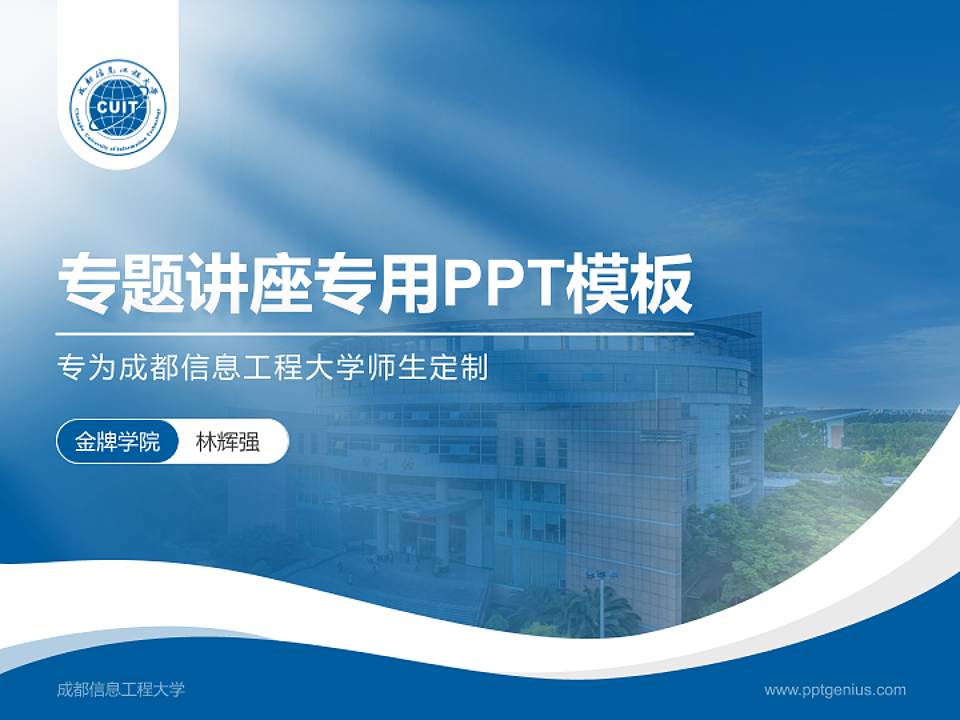 成都信息工程大学专题讲座/学术交流会PPT模板下载4:3格式PPT封面效果预览图