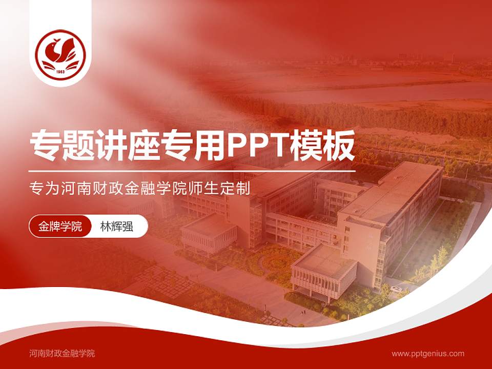 河南财政金融学院专题讲座/学术交流会PPT模板下载4:3格式PPT封面效果预览图
