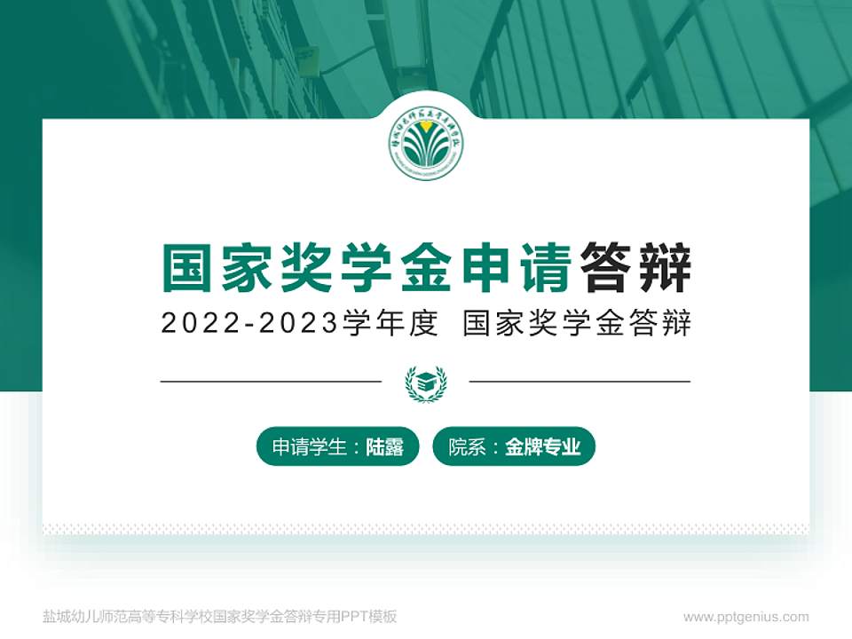 盐城幼儿师范高等专科学校专用国家奖学金答辩PPT模板4:3格式PPT封面效果预览图