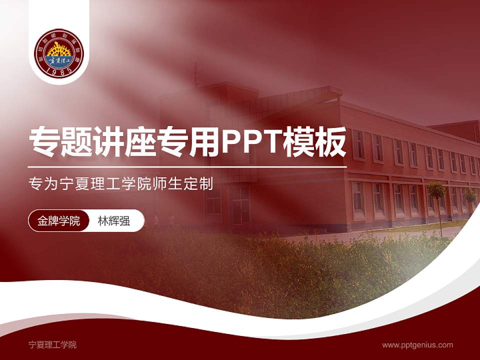 宁夏理工学院专题讲座/学术交流会PPT模板下载4:3格式PPT封面效果预览图