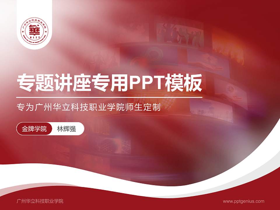 广州华立科技职业学院专题讲座/学术交流会PPT模板下载4:3格式PPT封面效果预览图