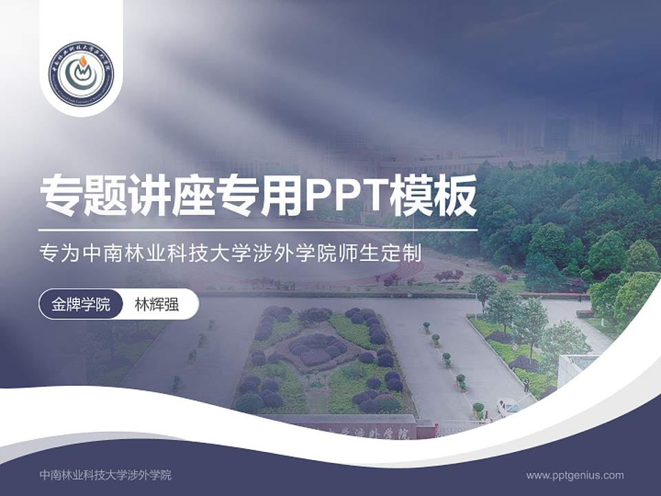 中南林业科技大学涉外学院专题讲座/学术交流会PPT模板下载4:3格式PPT封面效果预览图