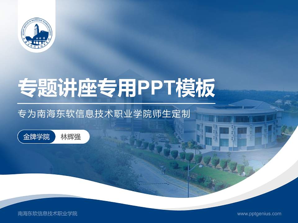 南海东软信息技术职业学院专题讲座/学术交流会PPT模板下载4:3格式PPT封面效果预览图
