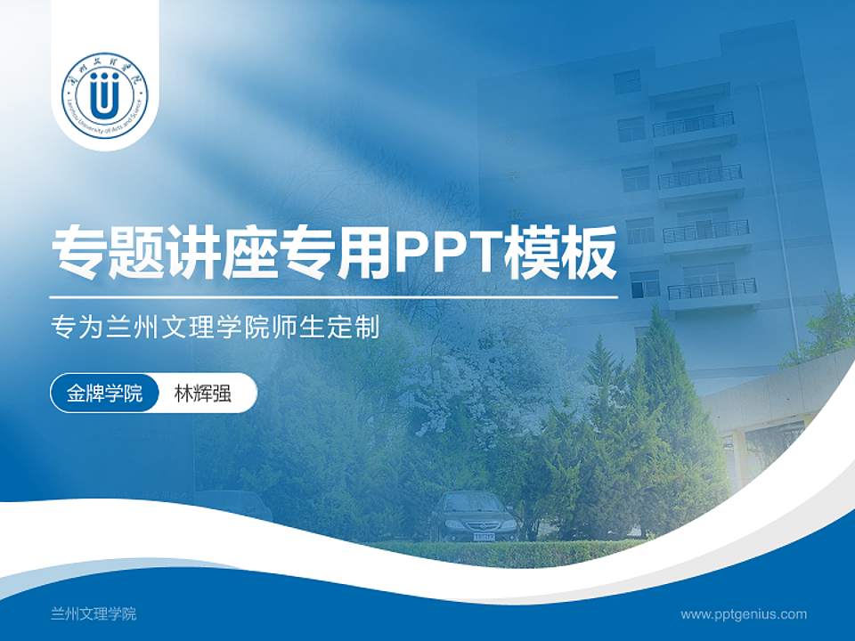 兰州文理学院专题讲座/学术交流会PPT模板下载4:3格式PPT封面效果预览图