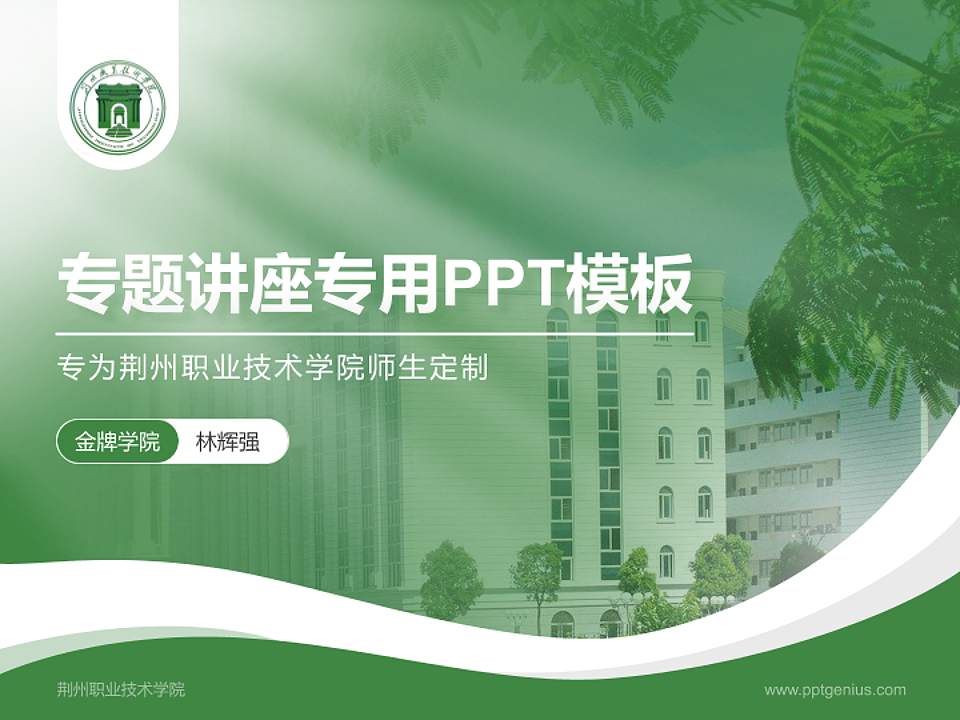 荆州职业技术学院专题讲座/学术交流会PPT模板下载4:3格式PPT封面效果预览图