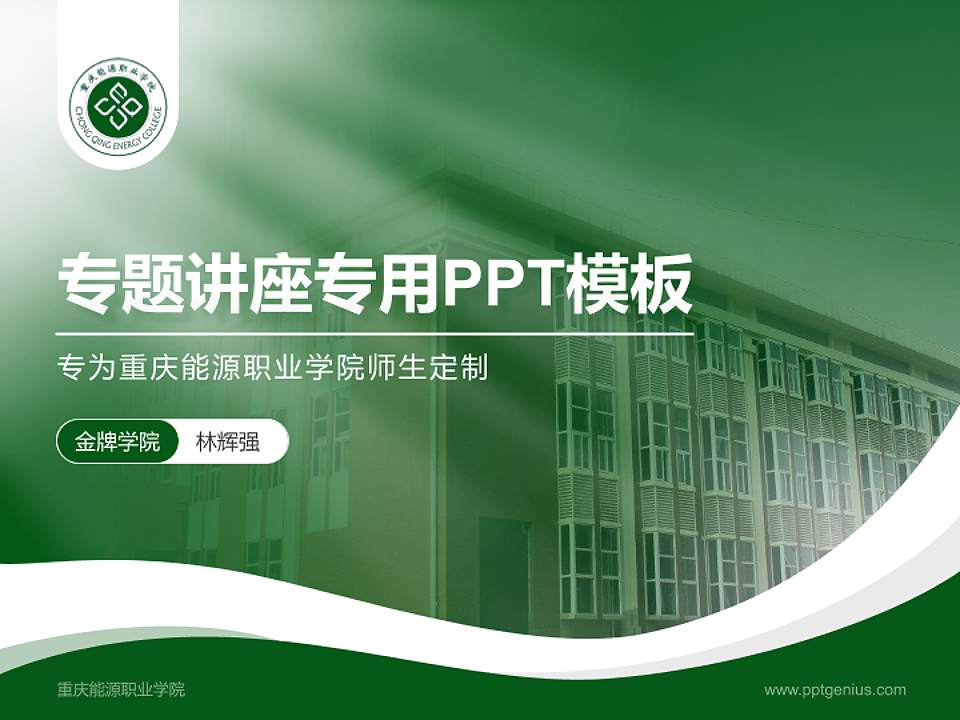 重庆能源职业学院专题讲座/学术交流会PPT模板下载4:3格式PPT封面效果预览图