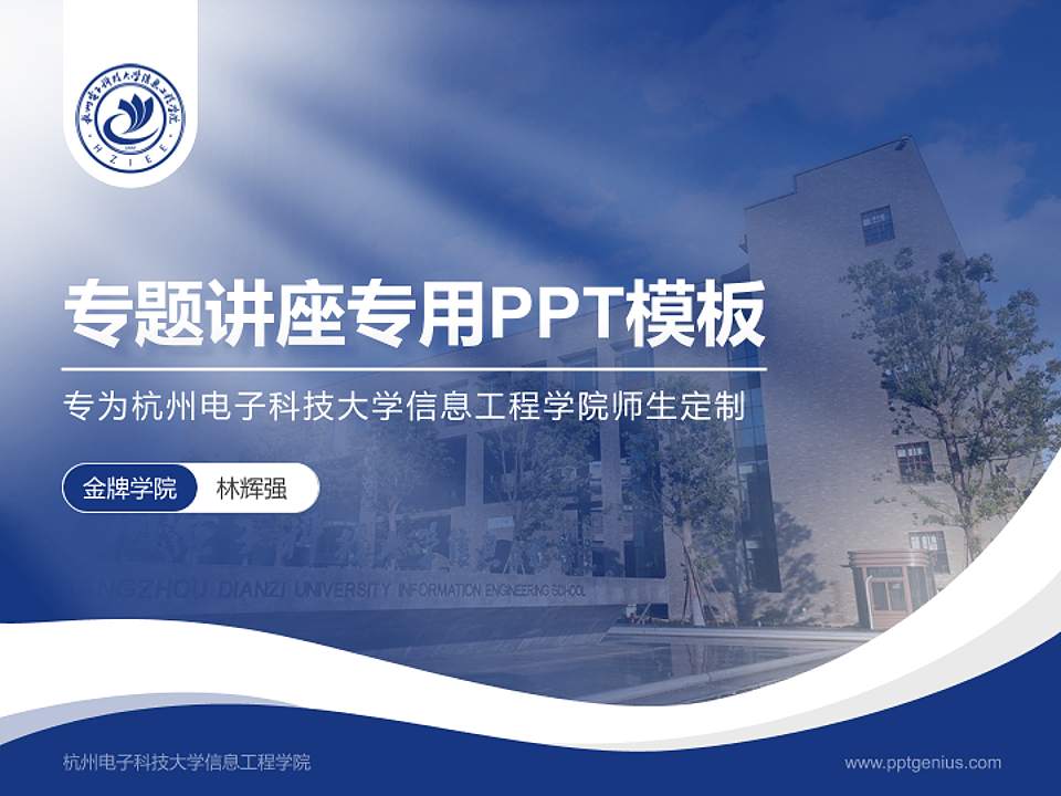 杭州电子科技大学信息工程学院专题讲座/学术交流会PPT模板下载4:3格式PPT封面效果预览图