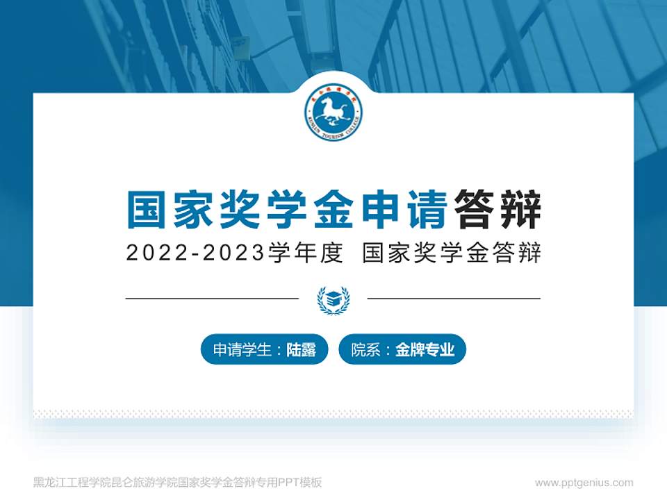 黑龙江工程学院昆仑旅游学院专用国家奖学金答辩PPT模板4:3格式PPT封面效果预览图
