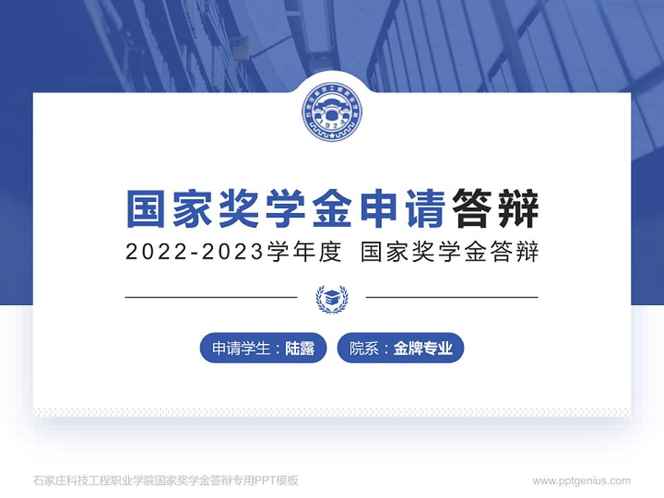 石家庄科技工程职业学院专用国家奖学金答辩PPT模板4:3格式PPT封面效果预览图