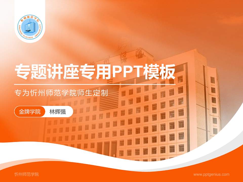 忻州师范学院专题讲座/学术交流会PPT模板下载4:3格式PPT封面效果预览图