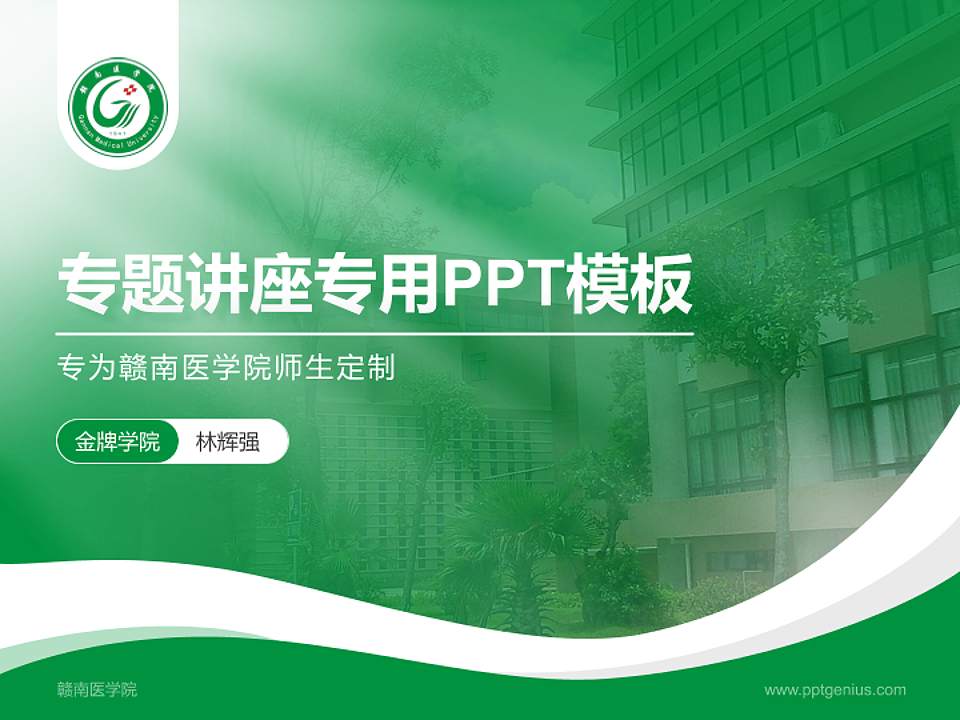 赣南医学院专题讲座/学术交流会PPT模板下载4:3格式PPT封面效果预览图