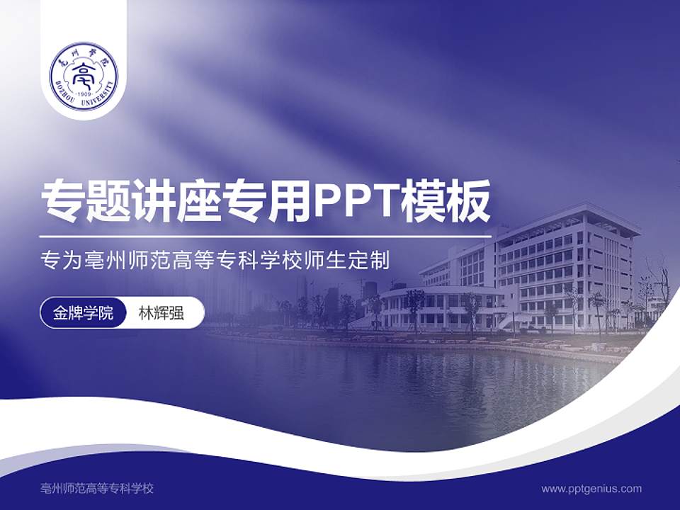 亳州师范高等专科学校专题讲座/学术交流会PPT模板下载4:3格式PPT封面效果预览图