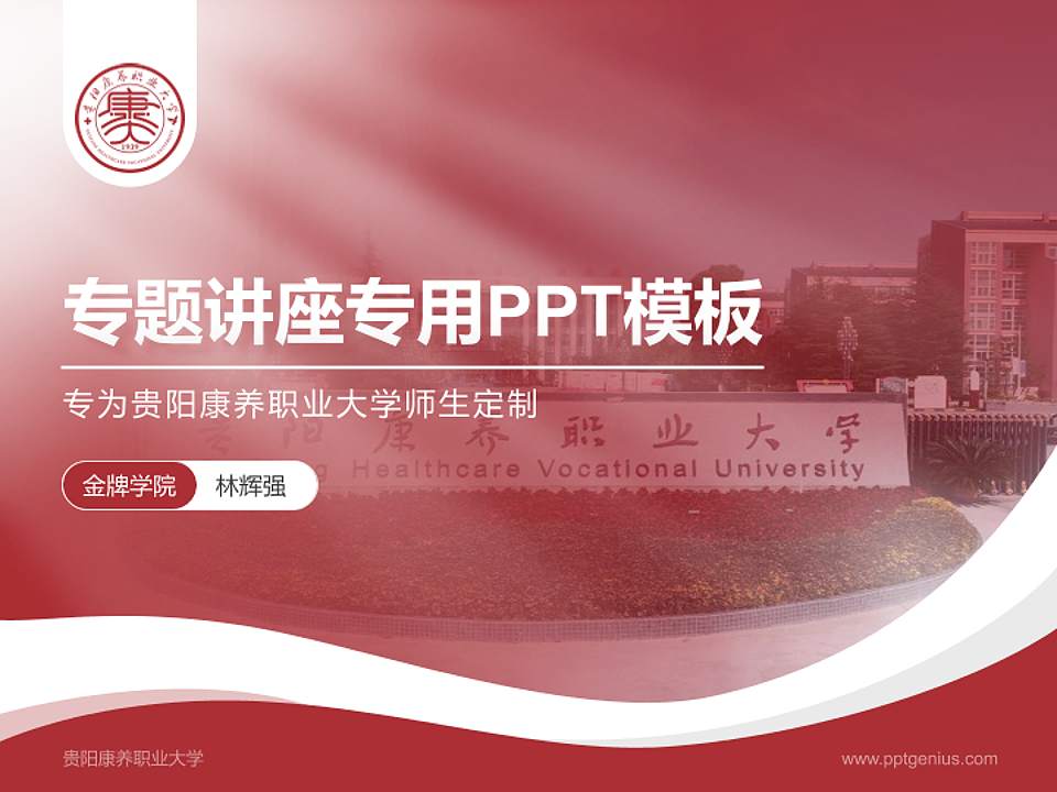 贵阳康养职业大学专题讲座/学术交流会PPT模板下载4:3格式PPT封面效果预览图