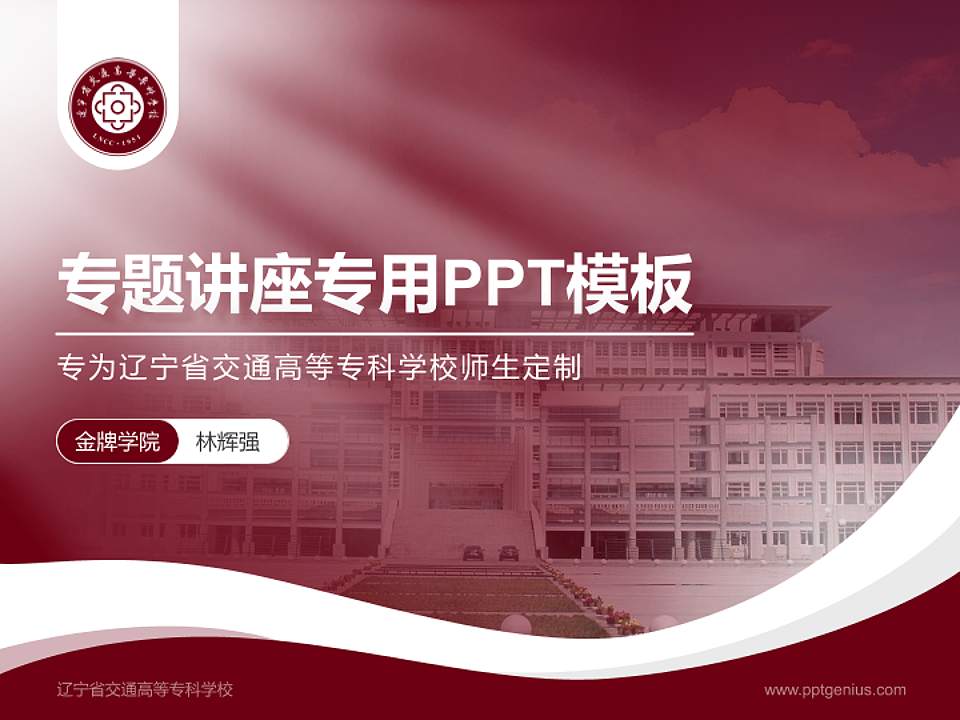 辽宁省交通高等专科学校专题讲座/学术交流会PPT模板下载4:3格式PPT封面效果预览图