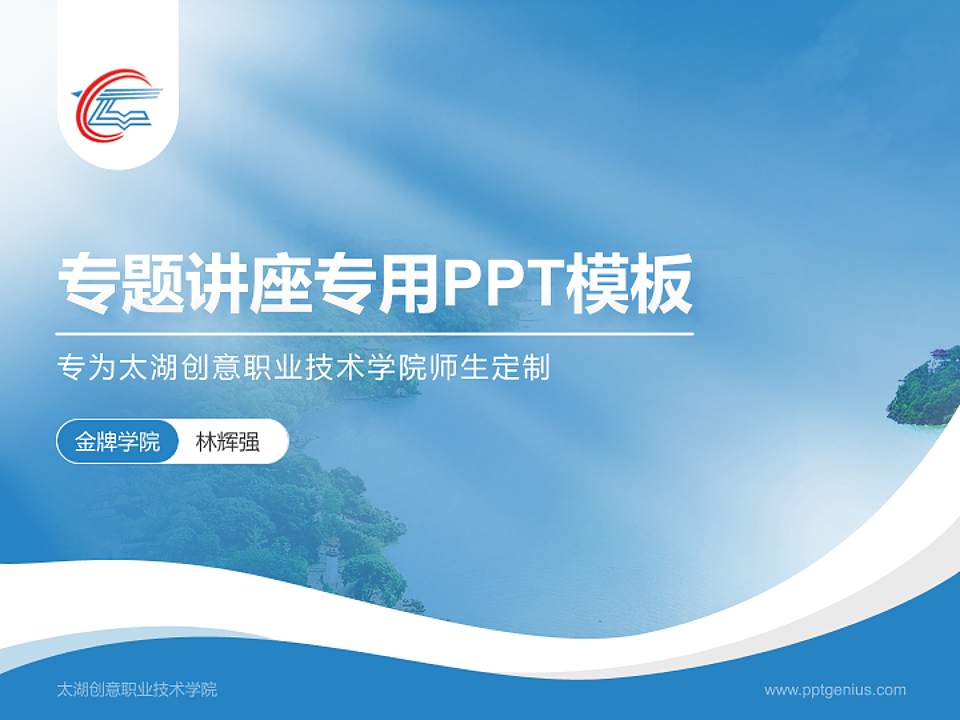 太湖创意职业技术学院专题讲座/学术交流会PPT模板下载4:3格式PPT封面效果预览图