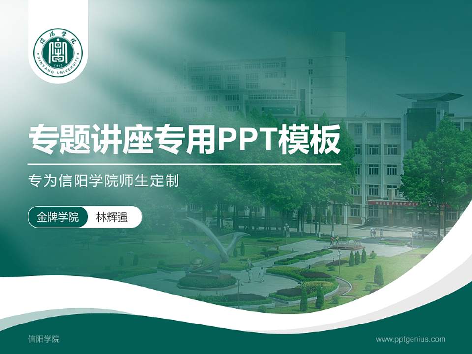 信阳学院专题讲座/学术交流会PPT模板下载4:3格式PPT封面效果预览图