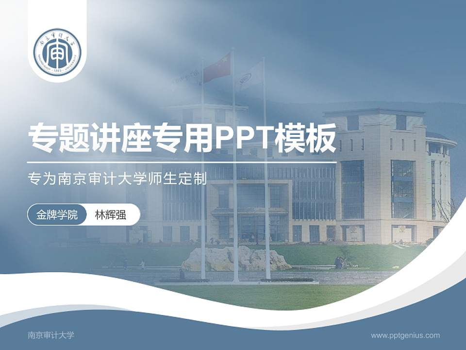 南京审计大学专题讲座/学术交流会PPT模板下载4:3格式PPT封面效果预览图