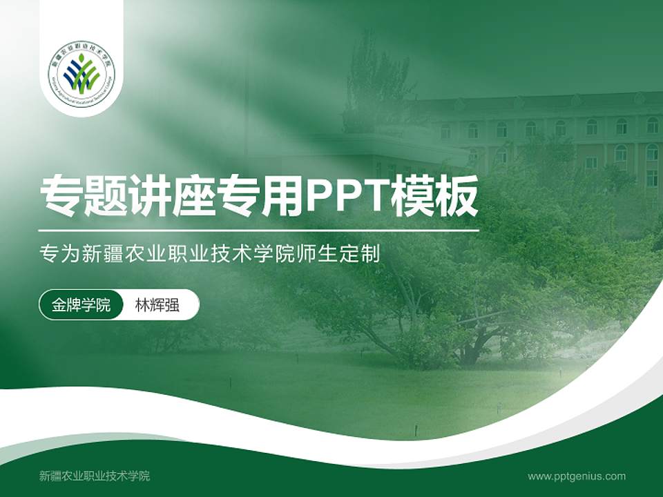 新疆农业职业技术学院专题讲座/学术交流会PPT模板下载4:3格式PPT封面效果预览图