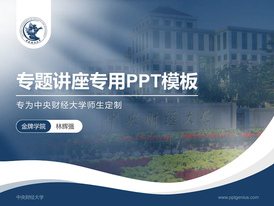 中央财经大学专题讲座/学术交流会PPT模板下载4:3格式PPT封面效果预览图