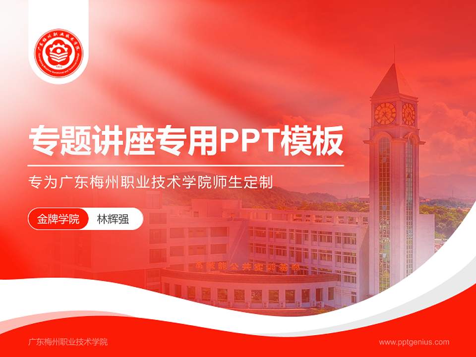 广东梅州职业技术学院专题讲座/学术交流会PPT模板下载4:3格式PPT封面效果预览图