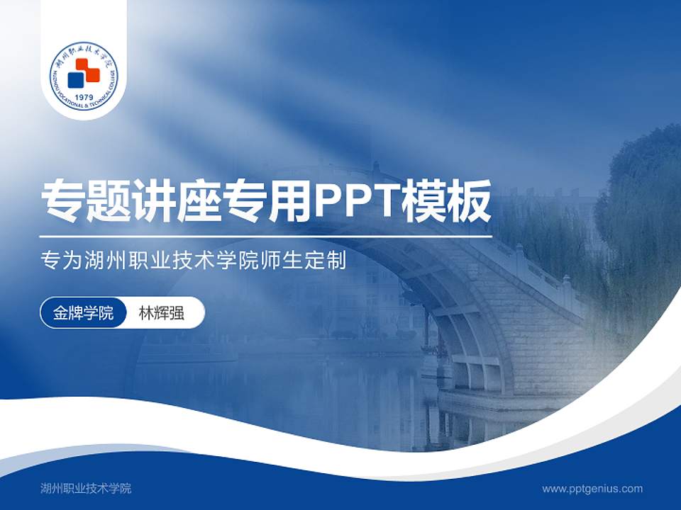湖州职业技术学院专题讲座/学术交流会PPT模板下载4:3格式PPT封面效果预览图
