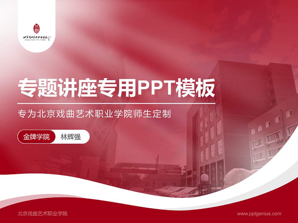 北京戏曲艺术职业学院专题讲座/学术交流会PPT模板下载4:3格式PPT封面效果预览图