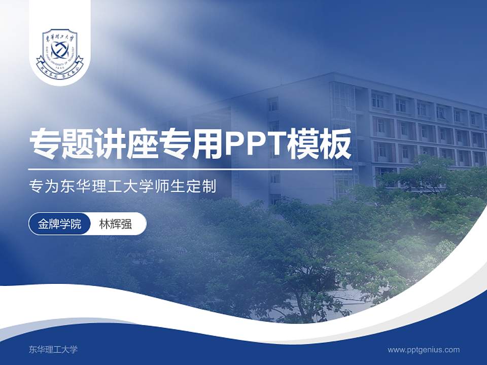 东华理工大学专题讲座/学术交流会PPT模板下载4:3格式PPT封面效果预览图
