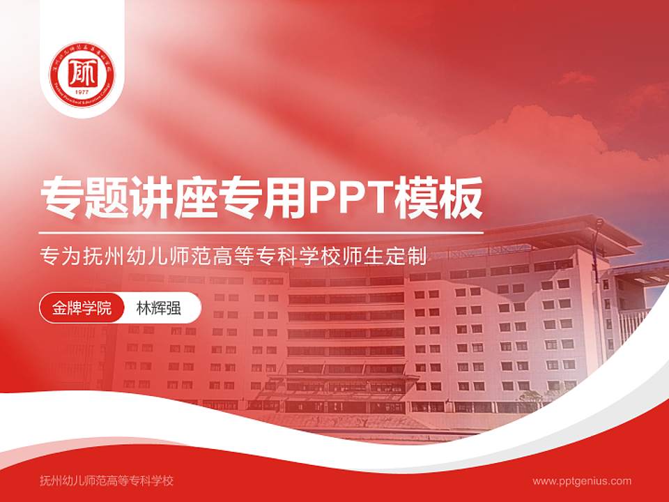 抚州幼儿师范高等专科学校专题讲座/学术交流会PPT模板下载4:3格式PPT封面效果预览图