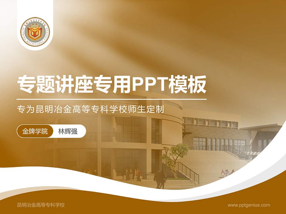 昆明冶金高等专科学校专题讲座/学术交流会PPT模板下载4:3格式PPT封面效果预览图