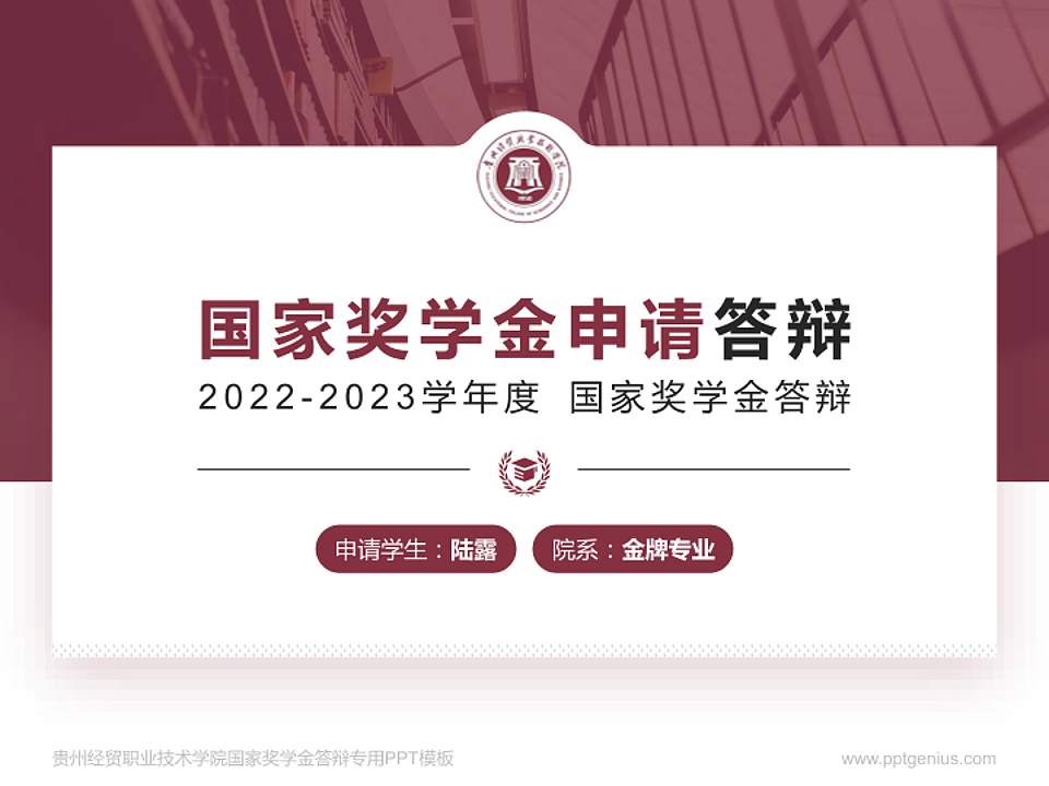 贵州经贸职业技术学院专用国家奖学金答辩PPT模板4:3格式PPT封面效果预览图