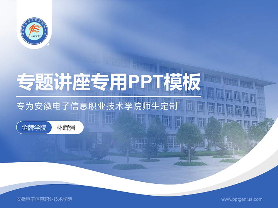 安徽电子信息职业技术学院专题讲座/学术交流会PPT模板下载4:3格式PPT封面效果预览图