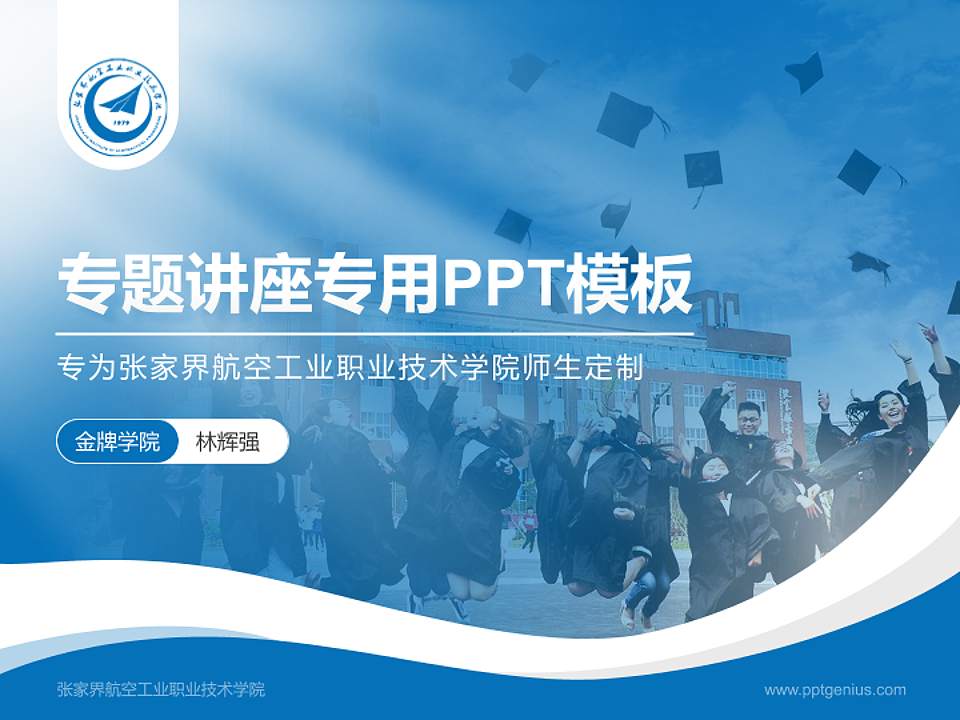 张家界航空工业职业技术学院专题讲座/学术交流会PPT模板下载4:3格式PPT封面效果预览图