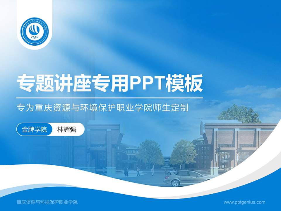 重庆资源与环境保护职业学院专题讲座/学术交流会PPT模板下载4:3格式PPT封面效果预览图