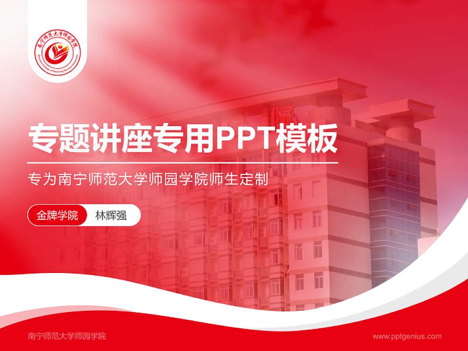 南宁师范大学师园学院专题讲座/学术交流会PPT模板下载4:3格式PPT封面效果预览图