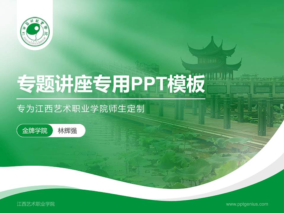 江西艺术职业学院专题讲座/学术交流会PPT模板下载4:3格式PPT封面效果预览图