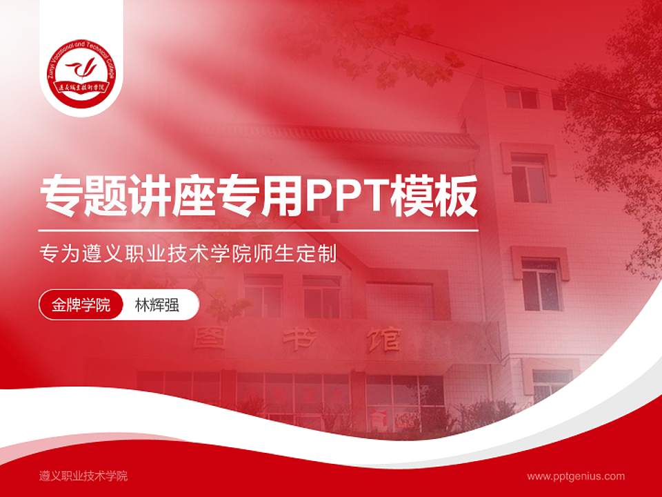 遵义职业技术学院专题讲座/学术交流会PPT模板下载4:3格式PPT封面效果预览图