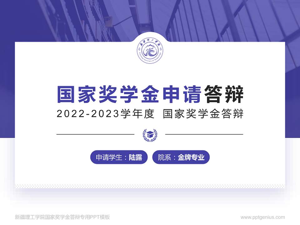 新疆理工学院专用国家奖学金答辩PPT模板4:3格式PPT封面效果预览图